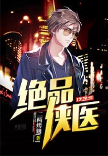 絕品俠醫(yī)