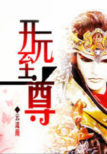 開元至尊