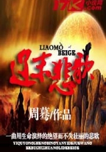 遼末悲歌