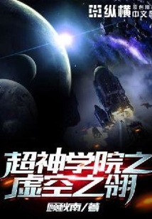 超神學院虛空之翎
