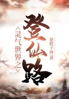 灵气世界之登仙路在线阅读