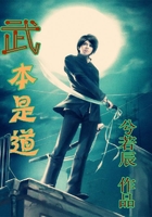 武本是道