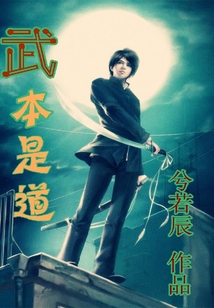 武本是道