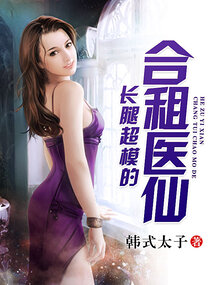 長腿超模的合租醫(yī)仙