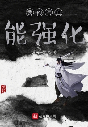 我的气血能强化在线阅读