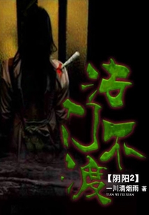 陰陽(yáng)2法門(mén)不渡