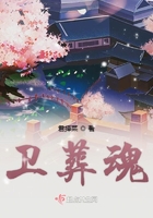 卫葬魂