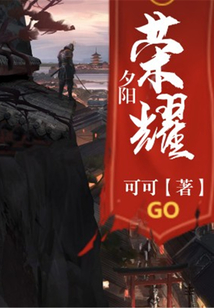 夕陽榮耀