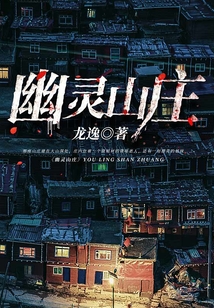 幽靈山莊