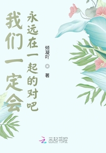 我們一定會永遠在一起的對吧