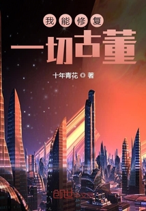 我能修复一切古董 cover