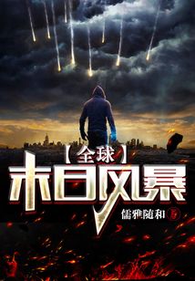 全球末日風暴