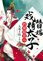 替嫁戲精太子的常規(guī)宮斗在線閱讀