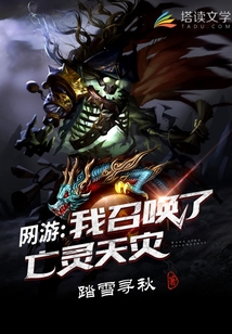 網(wǎng)游之我召喚了亡靈天災(zāi)