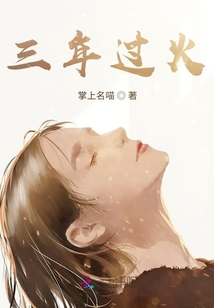 三年过火