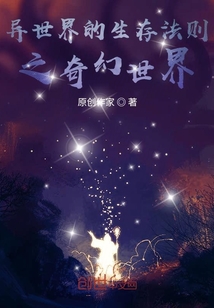 異世界的生存法則之奇幻世界