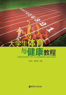大學生體育與健康教程
