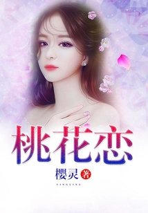 桃花戀