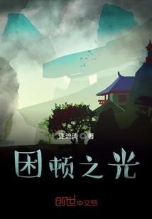 困頓之光