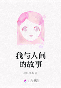 我與人間的故事