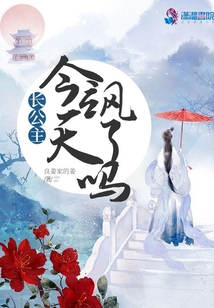 長公主今天颯了嗎