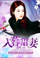入暮甜妻