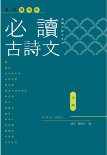 香港高中生必讀古詩文(上冊)