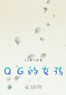QG的女孩