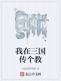 我在三國傳個教