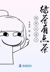 快穿之這只綠茶有點茶