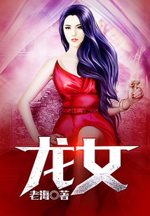龍女