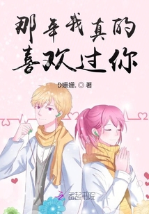 那年我真的喜歡過你