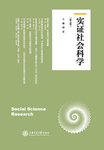 實證社會科學(xué)（第七卷）