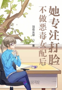 不做惡毒女配后她專注打臉