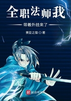 全职法师我带着外挂来了在线阅读