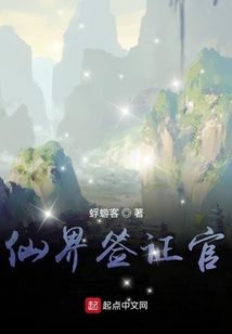 仙界簽證官