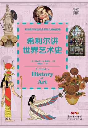 希利尔讲世界艺术史最新章节全文无弹窗在线阅读-QQ阅读男频都市网