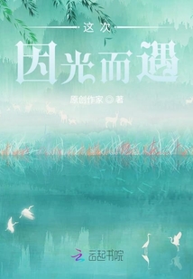 這次因光而遇