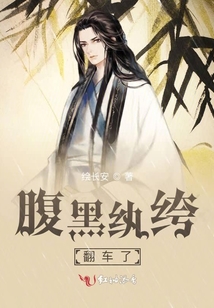 腹黑紈绔翻車了