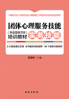 团体心理服务技能（本会团体方向）培训教材·实务技能（上下册）