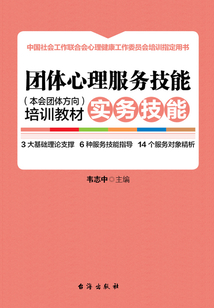 團(tuán)體心理服務(wù)技能（本會團(tuán)體方向）培訓(xùn)教材·實(shí)務(wù)技能（上下冊）