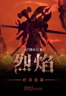 烈焰終將謝幕