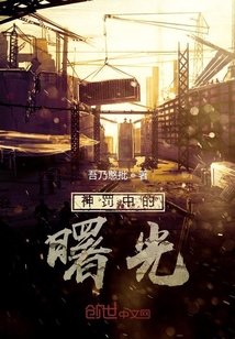 神罰中的曙光
