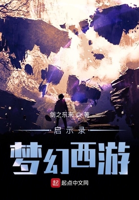 启示录:梦幻西游