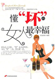 懂“壞”的女人最幸福