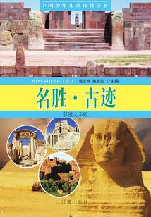 中國少年兒童百科全書：名勝·古跡