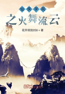 仙俠學院之火舞流云