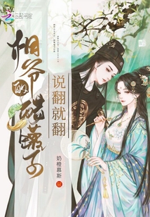 相爺?shù)拇坠拮诱f(shuō)翻就翻