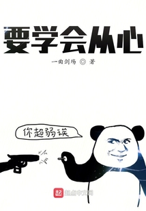 要学会从心