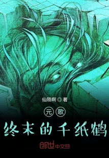 元歌終末的千紙鶴